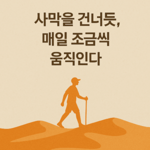 운동은 목표가 아니라 방향이다